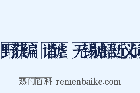 野获编·谐谑·无锡谑语近义词是什么意思的图片